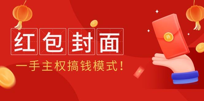 (9370期)2024年某收费教程：红包封面项目，一手主权搞钱模式！-梦清网创