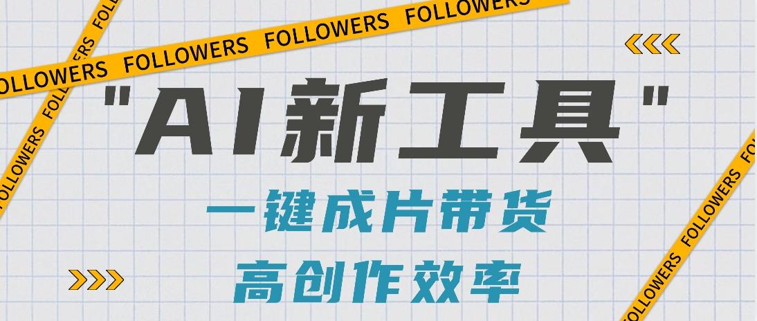 抖音推出AI新工具，2分钟一个作品，可批量操作，快速矩阵起号！【视频教程】-梦清网创