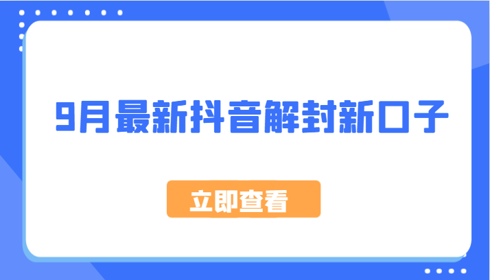 9月最新抖音解封新口子，方法嘎嘎新，刚刚测试成功！-梦清网创