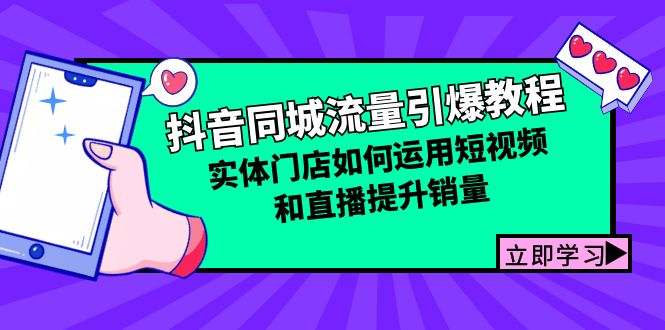 抖音同城流量引爆教程：实体门店如何运用短视频和直播提升销量-梦清网创