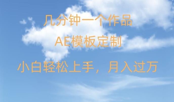 靠AE软件定制模板简单日入500+，多重渠道变现，各种模板均可定制，小白也可轻松上手【揭秘】-梦清网创