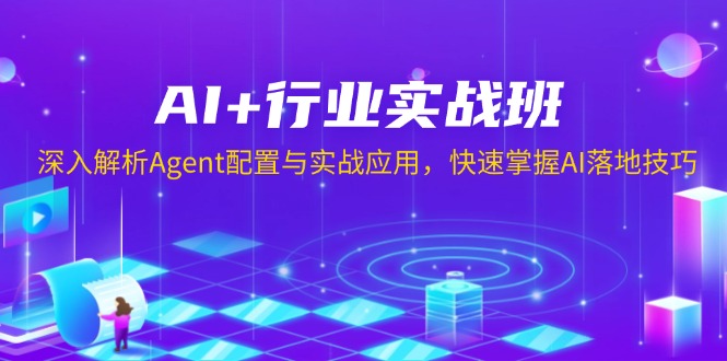 AI+行业实战班，深入解析Agent配置与实战应用，快速掌握AI落地技巧-梦清网创