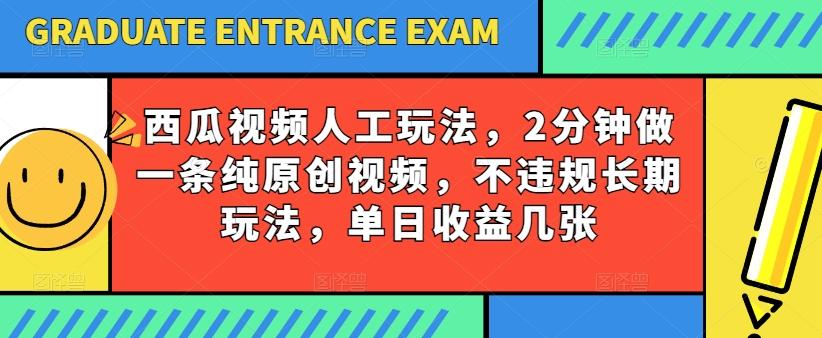 西瓜视频写字玩法，2分钟做一条纯原创视频，不违规长期玩法，单日收益几张-梦清网创