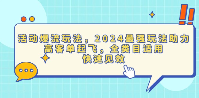活动爆流玩法，2024最强玩法助力，高客单起飞，全类目适用，快速见效-梦清网创
