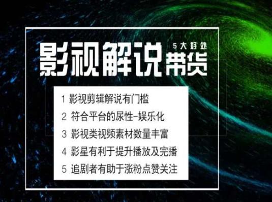 电影解说剪辑实操带货全新蓝海市场，电影解说实操课程-梦清网创