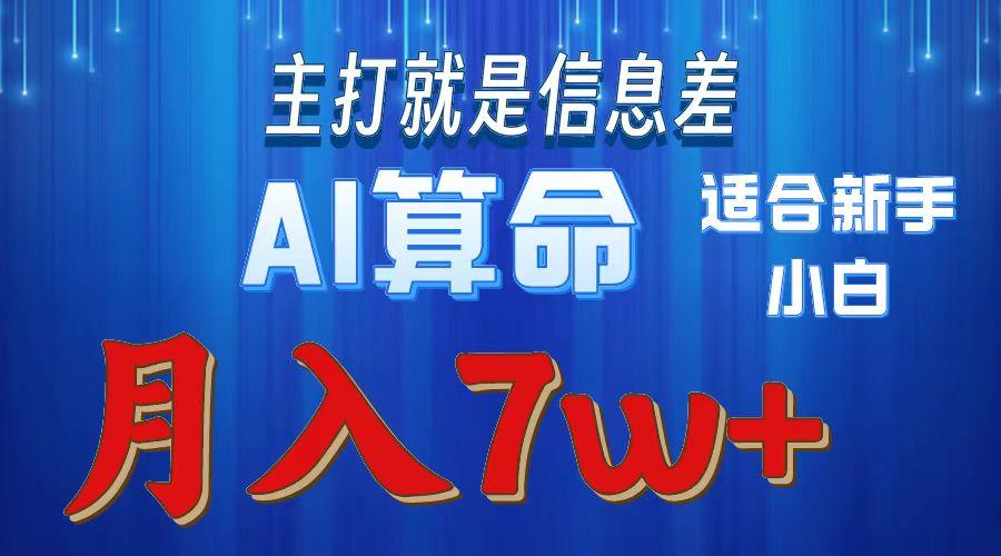 2024年蓝海项目AI算命，适合新手，月入7w-梦清网创