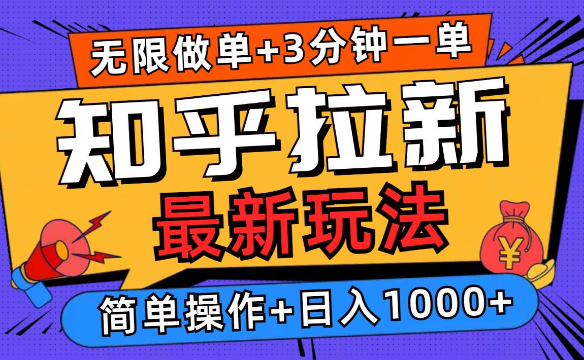 2025知乎拉新无限做单玩法，3分钟一单，日入1000+简单无难度-梦清网创