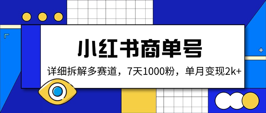 小红书商单号，详细拆解多赛道，7天1000粉，单月变现2k+-梦清网创