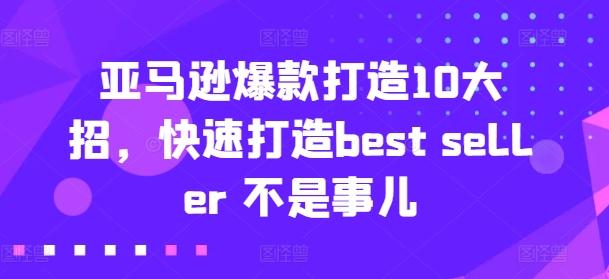 亚马逊爆款打造10大招，快速打造best seller 不是事儿-梦清网创