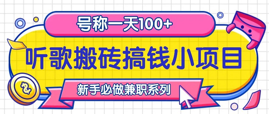 听歌搬砖搞钱小项目，号称一天100+新手必做系列-梦清网创