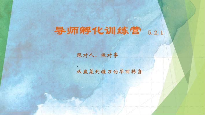 导师孵化训练营5.2.1，带你提升认知转变思维，实现从韭菜到镰刀的华丽转身-梦清网创