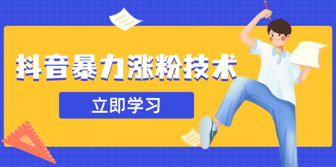 抖音暴力涨粉技术：一天轻松1-10万粉，技术不确定真实性，自测-梦清网创