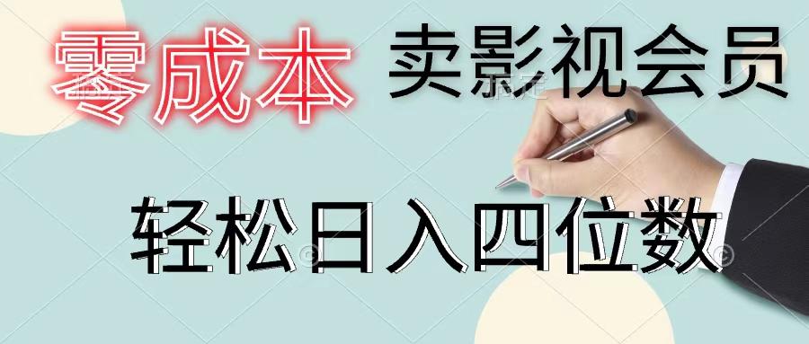 零成本卖影视会员，一天卖出上百单，轻松日入四位数-梦清网创