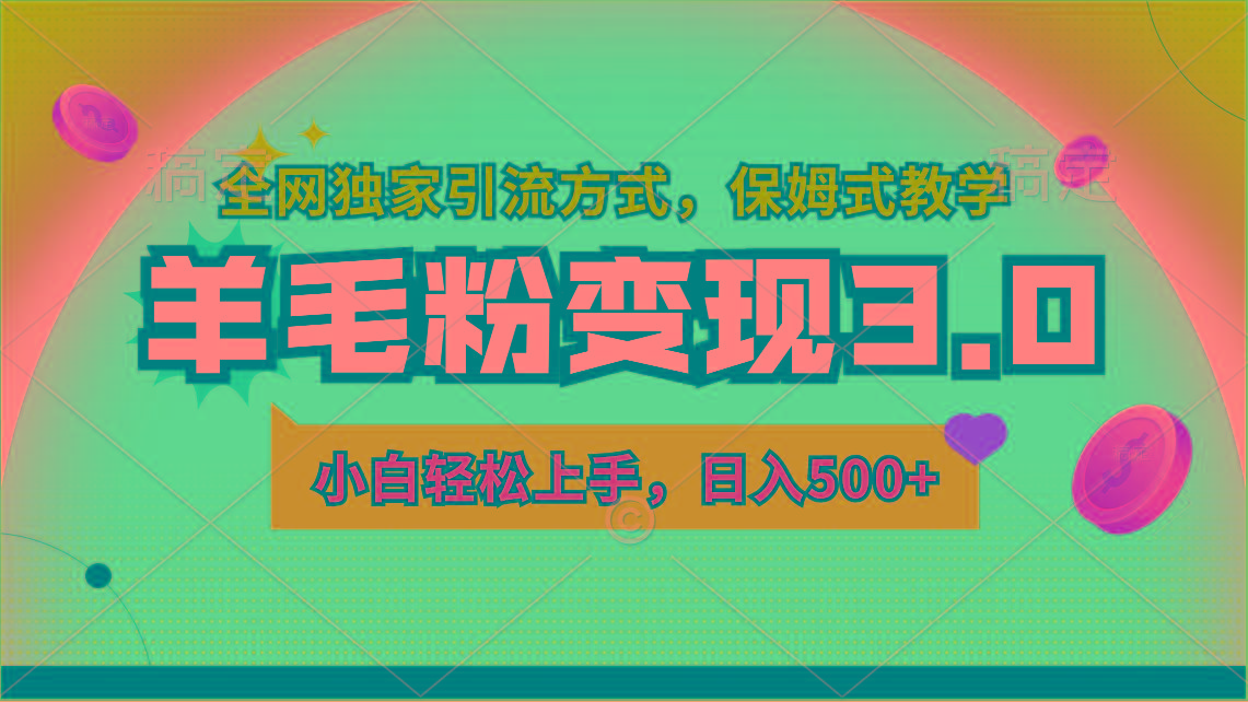 羊毛粉变现3.0 全网独家引流方式，小白轻松上手，日入500+-梦清网创