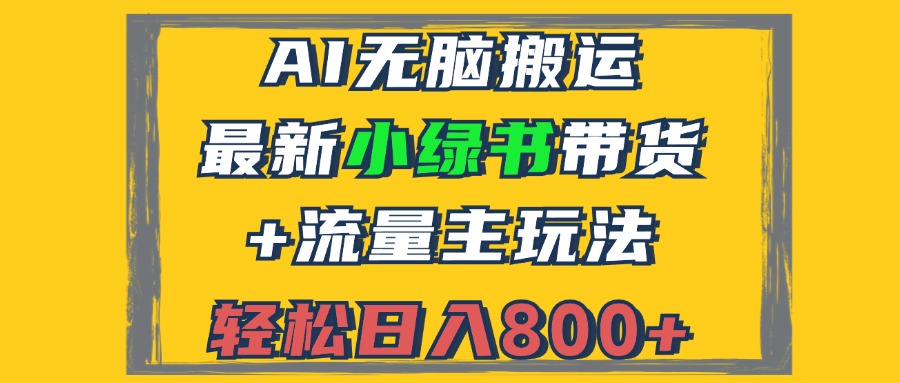 2024最新小绿书带货+流量主玩法，AI无脑搬运，3分钟一篇图文，日入800+-梦清网创