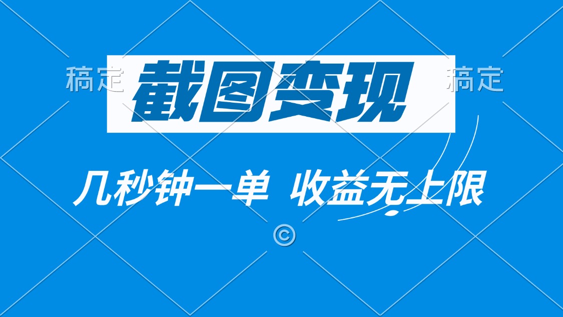 截图变现，几秒钟一单，收益无上限-梦清网创