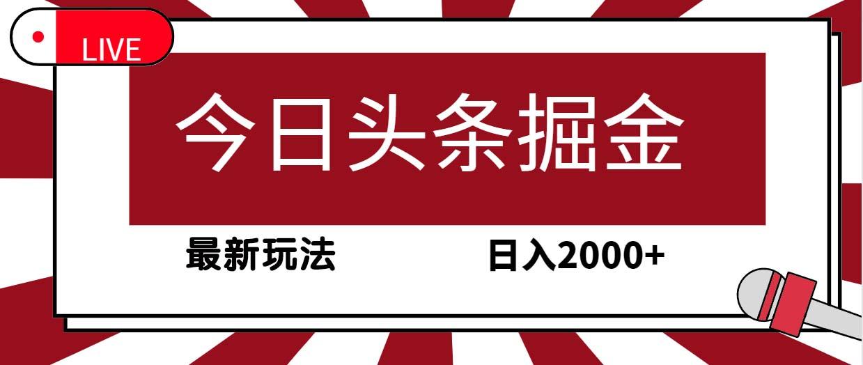 (9832期)今日头条掘金，30秒一篇文章，最新玩法，日入2000+-梦清网创