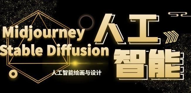 MJ+Stable Diffusion人工智能绘画与设计第6期AIGC课程-梦清网创