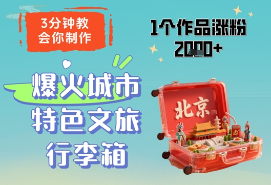 3分钟教会你，制作爆火城市特色文旅行李箱，1个作品涨粉2000+-梦清网创
