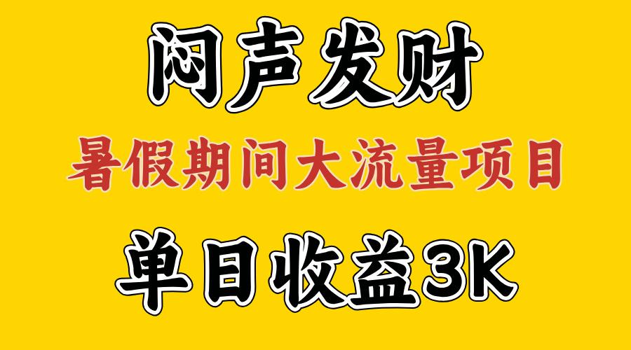 闷声发财，假期大流量项目，单日收益3千+ ，拿出执行力，两个月翻身-梦清网创