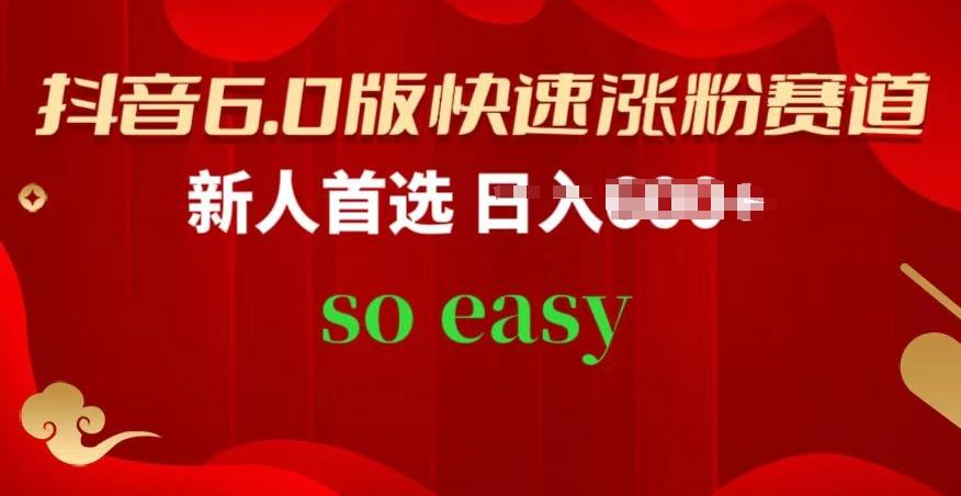 抖音6.0版快速涨粉赛道，新人首选，跟着我的操作步骤，相信你也可以【揭秘】-梦清网创