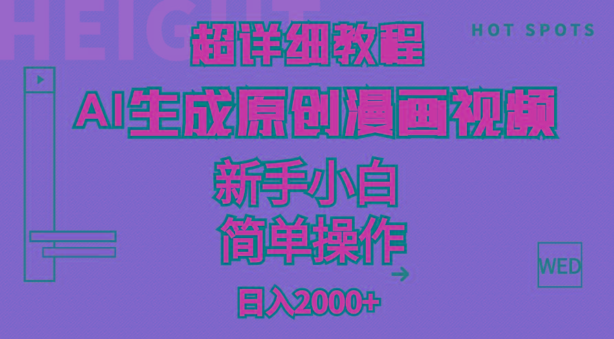 超详细教程：AI生成爆款原创漫画视频，小白可做，解放双手，轻松日赚2000+-梦清网创
