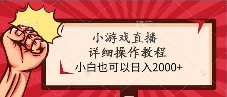 (9640期)小游戏直播详细操作教程，小白也可以日入2000+-梦清网创
