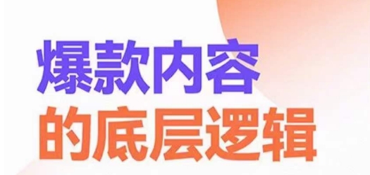 爆款内容的底层逻辑，​揽获精准客户，高粘性、高复购、高成交-梦清网创