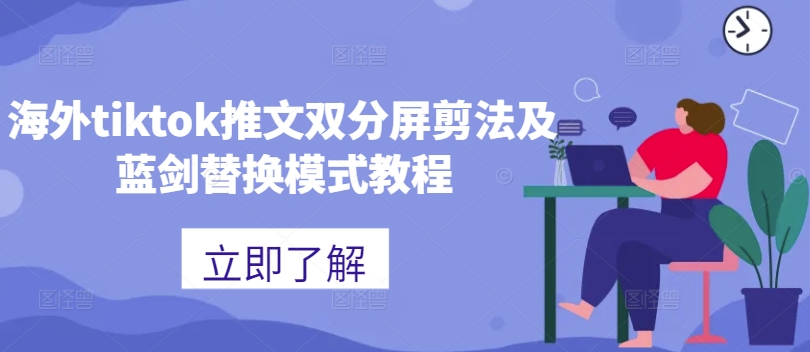 海外tiktok推文双分屏剪法及蓝剑替换模式教程-梦清网创