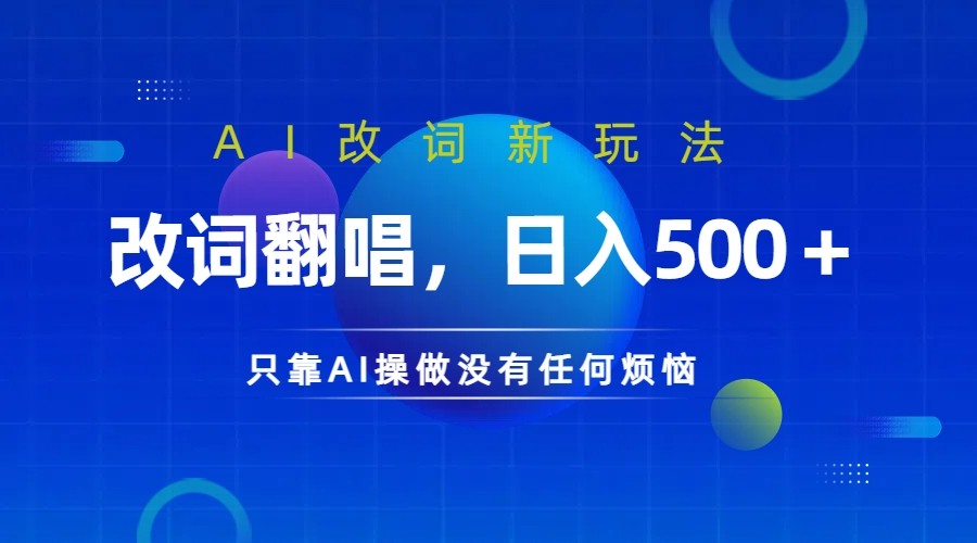 仅靠AI拆解改词翻唱！就能日入500＋ 火爆的AI翻唱改词玩法来了-梦清网创