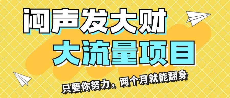 闷声发大财，大流量项目，月收益过3万，只要你努力，两个月就能翻身-梦清网创