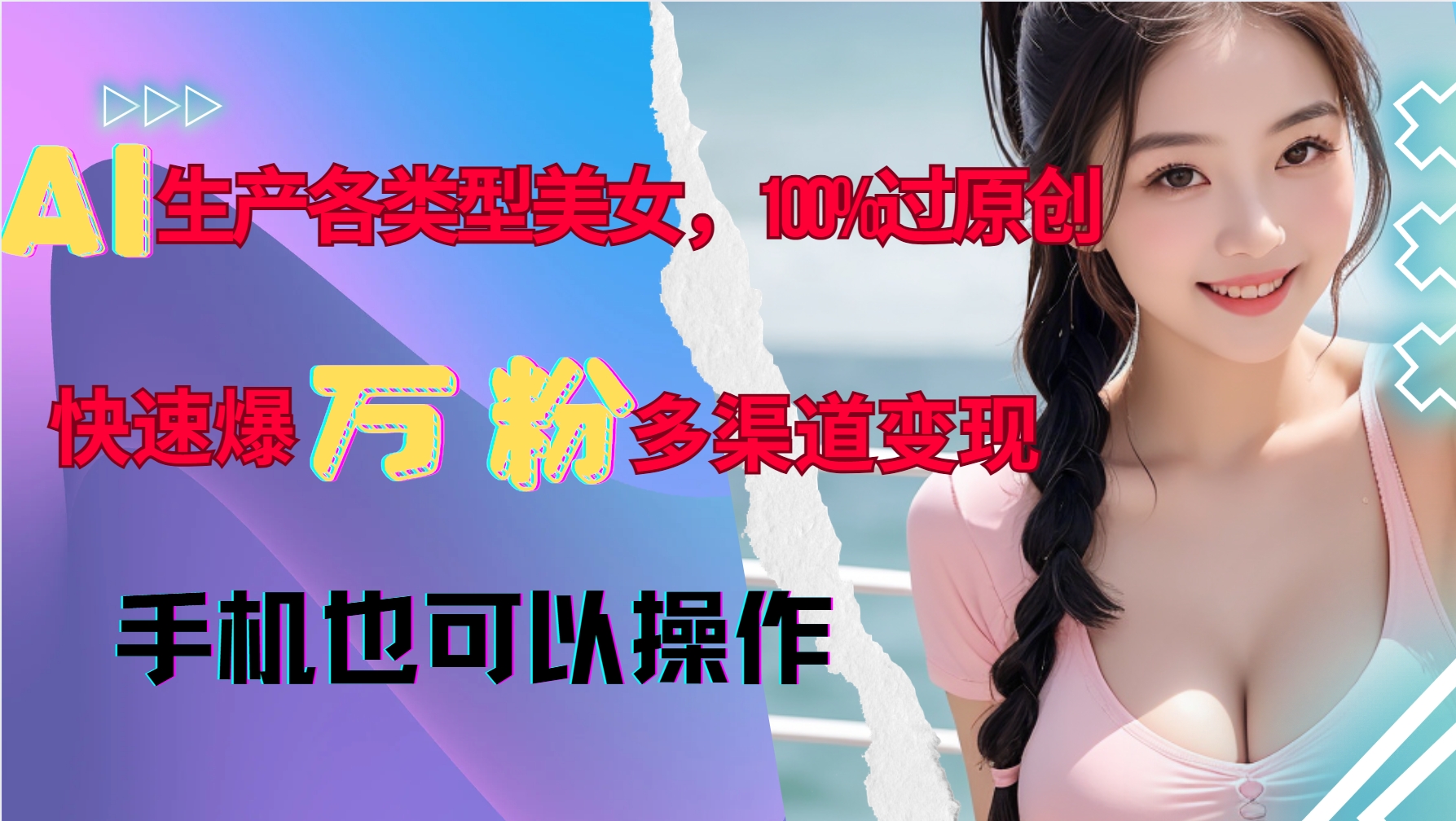 AI生产各类型美女，100%过原创，快速爆万粉，多渠道变现，新手可做-梦清网创