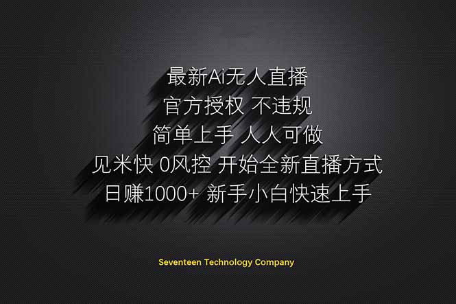 日赚1000++！Ai无人直播躺赚新风口！无需出境，无需说话！单日收益1000+！-梦清网创