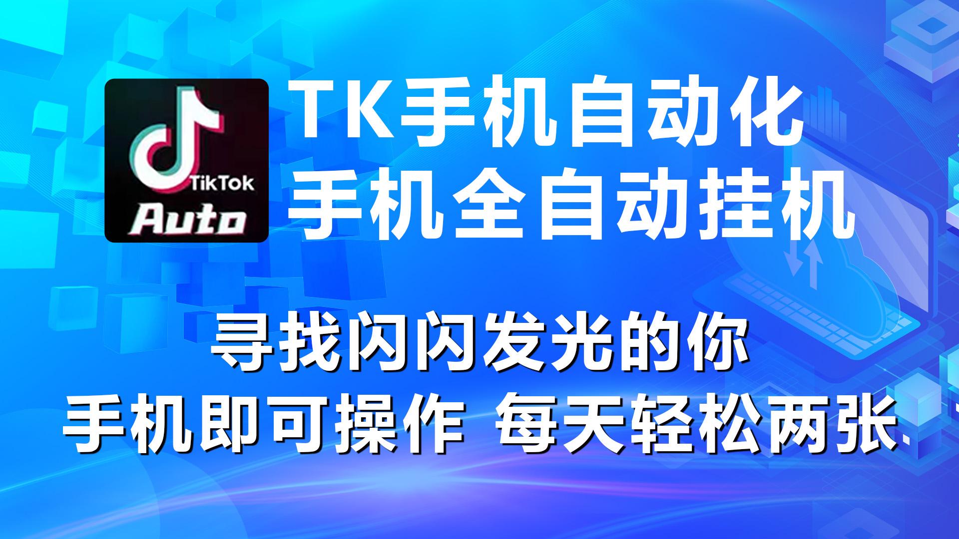 海外抖音TK手机自动挂机，每天轻松搞2张-梦清网创