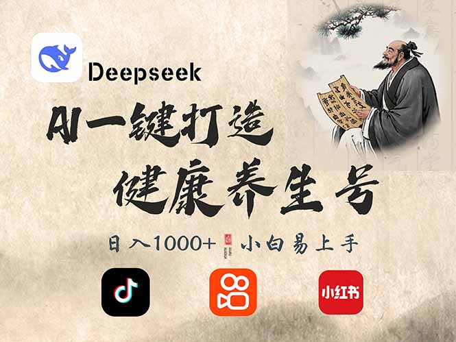 DeepSeek做养生号，一条作品涨粉2万+，轻松日入300+-梦清网创