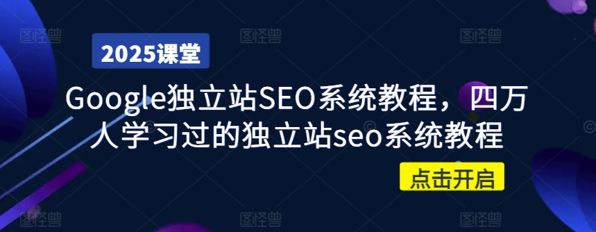 Google独立站SEO系统教程，四万人学习过的独立站seo系统教程-梦清网创