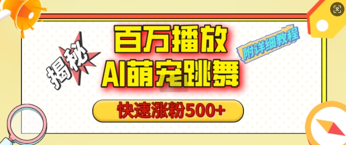 百万播放的AI萌宠跳舞玩法，快速涨粉500+，视频号快速起号，1分钟教会你(附详细教程)-梦清网创