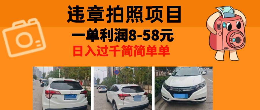 最强副业，违章拍照，一单利润8-58元，全国大小城市都可做-梦清网创