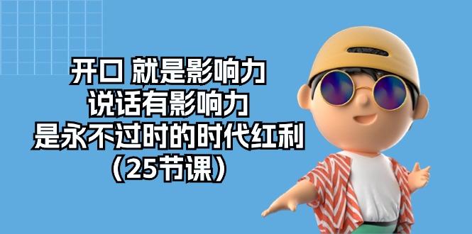 开口 就是影响力，说话有影响力，是永不过时的时代红利(25节课-梦清网创