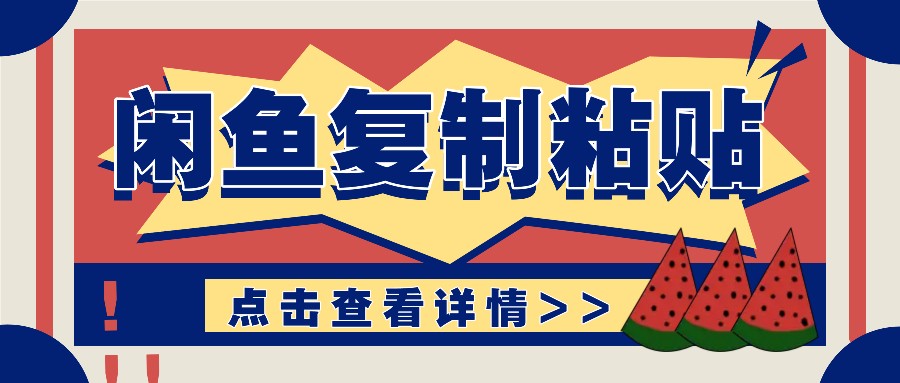 揭秘闲鱼复制粘贴赚钱玩法：零成本操作，月收入轻松几千上万元-梦清网创