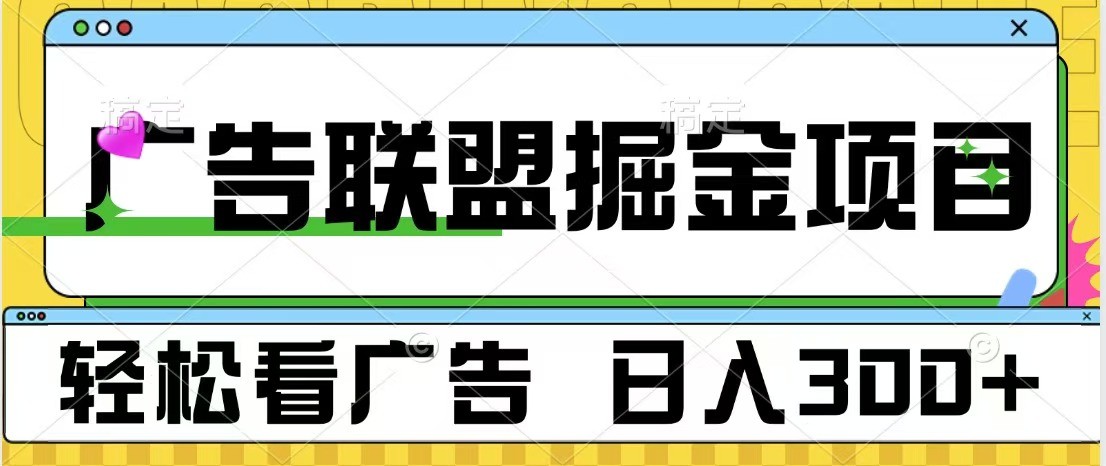 广告联盟 独家玩法轻松看广告 每天300+ 可批量操作-梦清网创