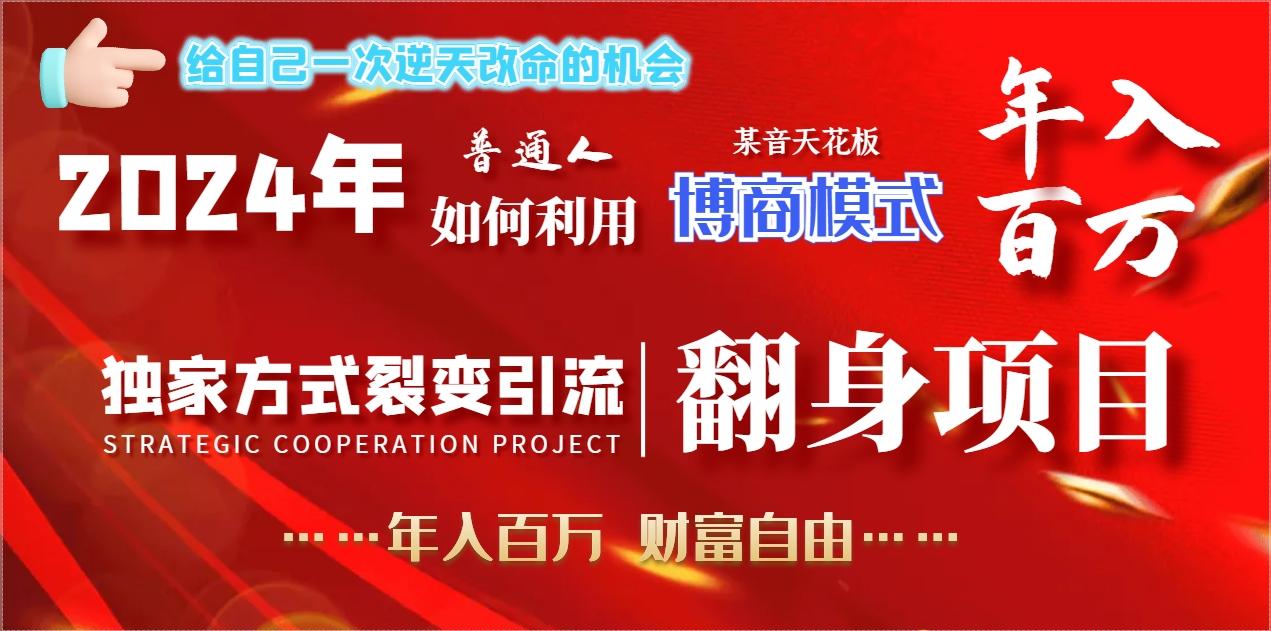 2024年普通人如何利用博商模式做翻身项目年入百万，财富自由-梦清网创