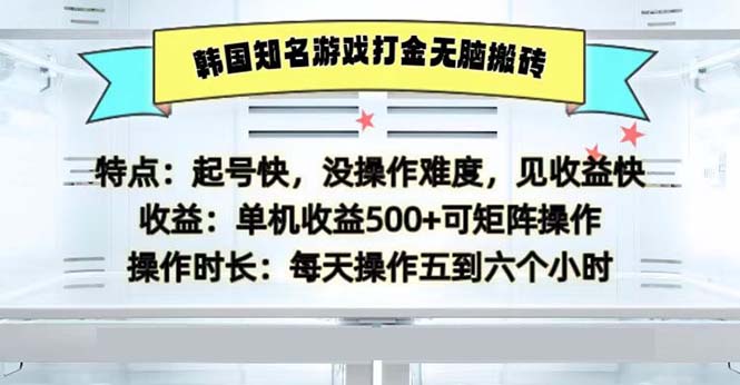 韩国知名游戏打金无脑搬砖单机收益500-梦清网创