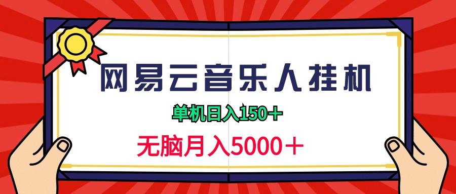 (9448期)2024网易云音乐人挂机项目，单机日入150+，无脑月入5000+-梦清网创