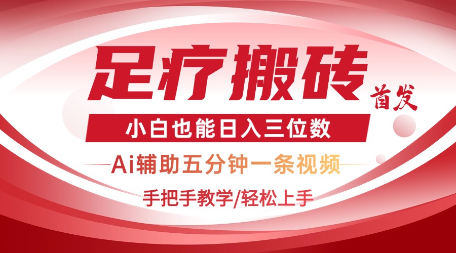 2025足疗搬砖+Ai黑科技，5分钟一条视频，手把手教学小白也能日入三位数-梦清网创