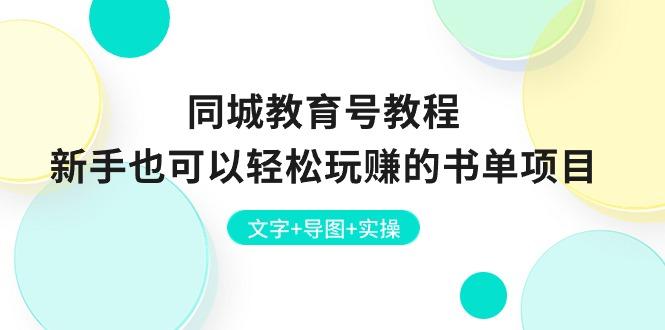 同城教育号教程：新手也可以轻松玩赚的书单项目  文字+导图+实操-梦清网创