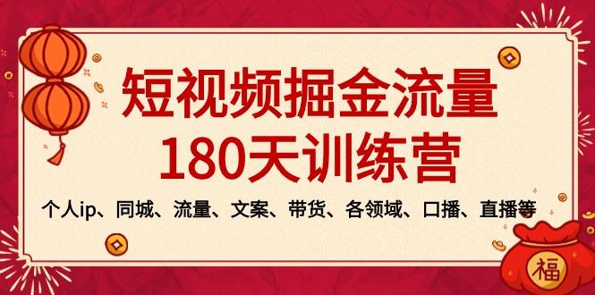 短视频-掘金流量180天训练营，个人ip、同城、流量、文案、带货、各领域…-梦清网创