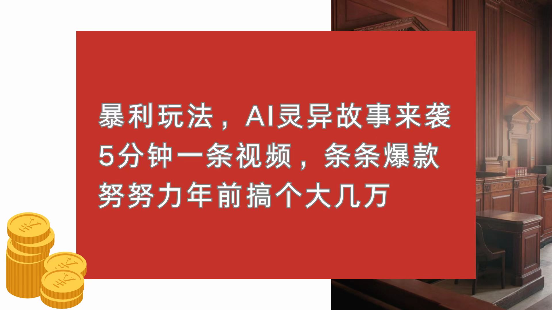 暴利玩法，AI灵异故事来袭，5分钟1条视频，条条爆款 努努力年前搞个大几万-梦清网创