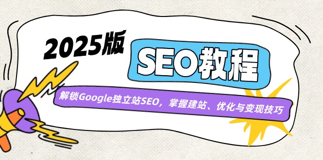2025版SEO教程：解锁Google独立站SEO，掌握建站、优化与变现技巧-梦清网创