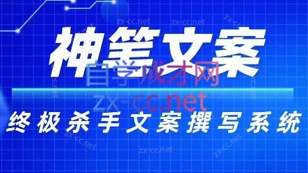 神笔文案·终极杀手文案撰写系统-梦清网创